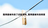 服务器被攻击了还能用吗_服务器被攻击排查