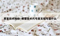 黑客技术简称_黑客技术代号英文缩写是什么