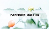 PLC的扫描方式_plc端口扫描