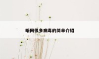 暗网很多病毒的简单介绍