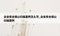 企业安全端口扫描案例怎么写_企业安全端口扫描案例