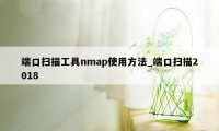 端口扫描工具nmap使用方法_端口扫描2018