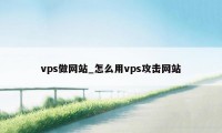 vps做网站_怎么用vps攻击网站