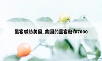 黑客威胁美国_美国的黑客敲诈7000