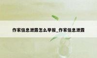 作家信息泄露怎么举报_作家信息泄露