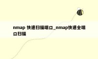 nmap 快速扫描端口_nmap快速全端口扫描