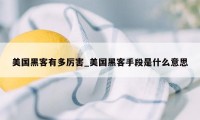 美国黑客有多厉害_美国黑客手段是什么意思