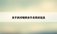 关于纺问暗网会不会死的信息