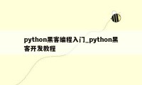 python黑客编程入门_python黑客开发教程