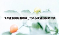 飞卢盗版网站有哪些_飞卢小说盗版网站攻击