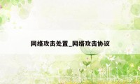 网络攻击处置_网络攻击协议