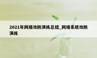 2021年网络攻防演练总结_网络系统攻防演练