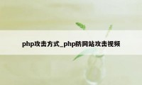 php攻击方式_php防网站攻击视频