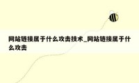 网站链接属于什么攻击技术_网站链接属于什么攻击