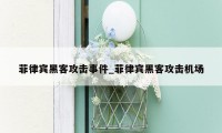 菲律宾黑客攻击事件_菲律宾黑客攻击机场