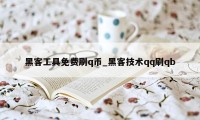 黑客工具免费刷q币_黑客技术qq刷qb