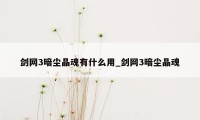 剑网3暗尘晶魂有什么用_剑网3暗尘晶魂