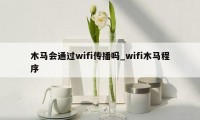 木马会通过wifi传播吗_wifi木马程序