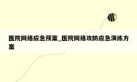 医院网络应急预案_医院网络攻防应急演练方案