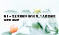 有个人信息泄露被网贷的案例_个人信息被泄露被申请网贷