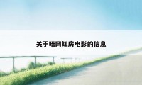 关于暗网红房电影的信息