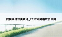 我国网络攻击统计_2017年网络攻击中国