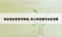 吸血鬼检察官李英雅_网上购买靓号信息泄露