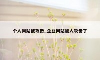 个人网站被攻击_企业网站被人攻击了