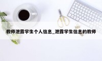 教师泄露学生个人信息_泄露学生信息的教师