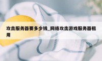 攻击服务器要多少钱_网络攻击游戏服务器租用