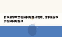 日本黑客攻击视频网站在线观看_日本黑客攻击视频网站在线