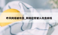 昨天网络被攻击_网络经常被人攻击掉线