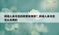 网络人身攻击的种类有哪些?_网络人身攻击怎么处理的