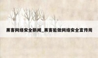 黑客网络安全新闻_黑客能做网络安全宣传周