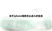 关于iphone暗网怎么进入的信息