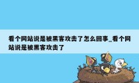 看个网站说是被黑客攻击了怎么回事_看个网站说是被黑客攻击了