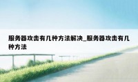 服务器攻击有几种方法解决_服务器攻击有几种方法