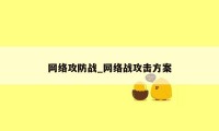 网络攻防战_网络战攻击方案