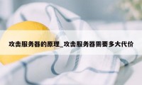 攻击服务器的原理_攻击服务器需要多大代价