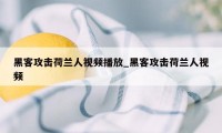 黑客攻击荷兰人视频播放_黑客攻击荷兰人视频