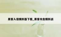 黑客入侵模拟器下载_黑客攻击模拟战