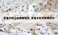 苹果手机上的黑客软件_苹果手机学黑客软件