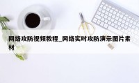 网络攻防视频教程_网络实时攻防演示图片素材