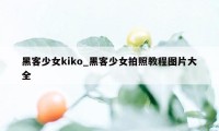 黑客少女kiko_黑客少女拍照教程图片大全