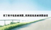 买了房子信息被泄露_买房后信息被泄露途径