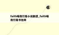 faith暗夜行路小说剧透_faith暗夜行路书包网