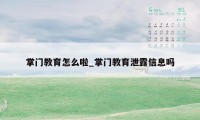 掌门教育怎么啦_掌门教育泄露信息吗