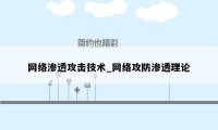 网络渗透攻击技术_网络攻防渗透理论