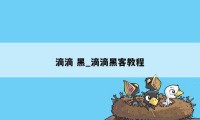 滴滴 黑_滴滴黑客教程