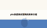 pte渗透测试官网的简单介绍